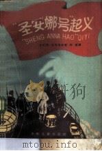 “圣安娜号”起义（1959 PDF版）