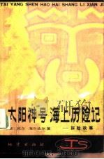 “太阳神号”海上历险记——探险故事（1981年10月第1版 PDF版）