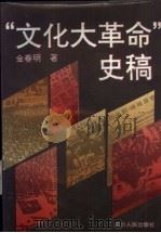 “文化大革命”史稿（1995 PDF版）