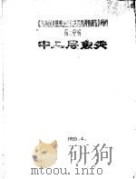 《东海区大陆架渔业自然资源调查报告》附件  第2分册  中上层鱼类（1985 PDF版）