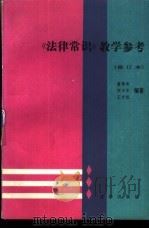 《法律常识》教学参考  修订本（1986 PDF版）