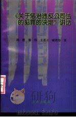 《关于惩治违反公司法的犯罪的决定》讲话（1995 PDF版）