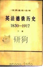 《世界通史》选编  英法德俄历史  1830-1917  （下册）（ PDF版）