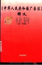 《中华人民共和国广告法》释义（1995 PDF版）