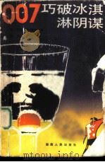 007巧破冰淇淋阴谋 詹姆斯·邦德惊险小说 1987 PDF电子版封面 7217000696 (美)约翰·加德纳著;陈新,杜农一译