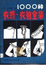 1000种衣领、衣袖全集（1987 PDF版）