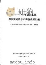 1978-1987年获国家级、部级奖励的水产科技成果汇编 1987 PDF电子版封面