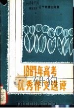1987年高考优秀作文答卷选评（1988 PDF版）