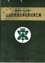 1988-1990全国农牧渔业丰收奖成果汇编（1991 PDF版）