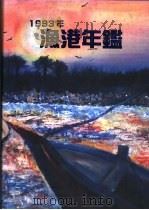 渔港年鉴  1993（ PDF版）