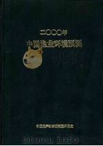 2000年中国渔业环境预测（1989 PDF版）