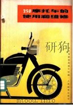 250摩托车的使用和维修（1975 PDF版）