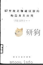 57型微差爆破仪器的构造及其应用（1958 PDF版）