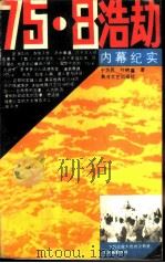 75.8浩动内幕纪实（1990 PDF版）