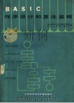 BASIC 程序设计和算法基础（1983年07月第1版 PDF版）