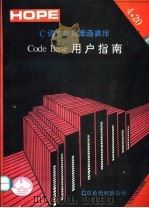 C语言数据库函数库 CODE BASE用户指南：V4.20（1991 PDF版）