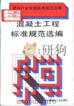 建筑行业专题标准规范选编  混凝土工程标准规范选编（1）（1994年5月第1版 PDF版）