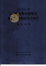 GB3323-87《钢熔化焊接对接接头射线照相和质量分级》 使用说明 1987.11 PDF电子版封面