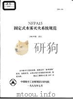 NFPA15固定式水雾灭火系统规范 1996年版 译文 Z99-04 1999 PDF电子版封面