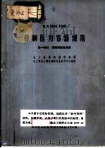 S.S.1515：1965 焊制压力容器规范 第1部分 碳钢和低合金钢（1968 PDF版）