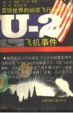 U-2 飞机事件 震惊世界的间谋飞行内幕（1989 PDF版）