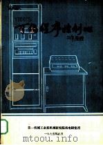 YODIC-S可编程序控制器工作原理 1975 PDF电子版封面