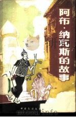 阿布·纳瓦斯的故事（1982年03月第1版 PDF版）