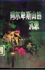 阿尔卑斯山的沉思（1987 PDF版）