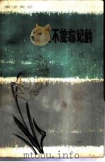 爱，是不能忘记的（1980年09月第1版 PDF版）