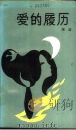 爱的履历（1987 PDF版）