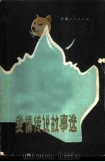 爱情传说故事选（1981 PDF版）