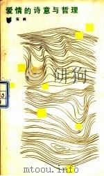 爱情的诗意与哲理（1987 PDF版）
