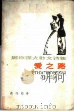 爱之路  屠格涅夫散文诗集（1981年06月第1版 PDF版）