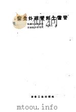 安全爆破管和土雷管（1958 PDF版）