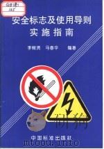 安全标志及使用导则实施指南（1996 PDF版）