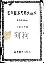 安全技术与防火技术（1959 PDF版）