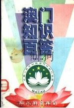 澳门知识百答（1998 PDF版）
