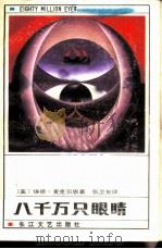 八千万只眼睛（1987 PDF版）