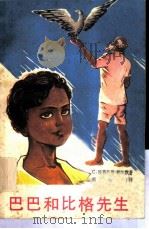 巴巴和比格先生（1981 PDF版）