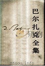 巴尔扎克全集  24卷  人间喜剧  分析研究  2（1991 PDF版）
