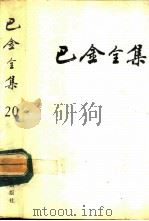 巴金全集  第20卷（1993 PDF版）
