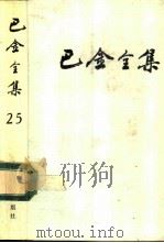 巴金全集  第25卷（1993 PDF版）