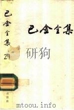 巴金全集 第21卷 1993 PDF电子版封面 7020012280 巴金著