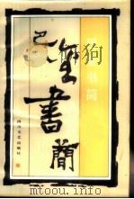 巴金书简 (初编) 1987年09月第1版 PDF电子版封面 巴金