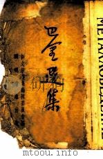 巴金选集 1951 PDF电子版封面 巴金撰;新文学选集编辑委员会编辑