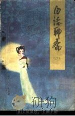 白话聊斋 2 1981 PDF电子版封面 10086·547 李厚基主编;李厚基,姜东赋,韩海明,许桂亭译