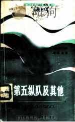 百花洲文库 第2辑 第五纵队及其他 1983 PDF电子版封面 10110·235 (美)海明威著;冯亦代译