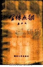 百炼成钢（1960 PDF版）