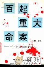 百起重大命案  一个老法医的手记（1994 PDF版）