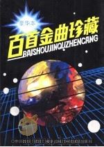 百首金曲珍藏 豪华本 1990 PDF电子版封面 7800750108 《歌曲》编辑部编
